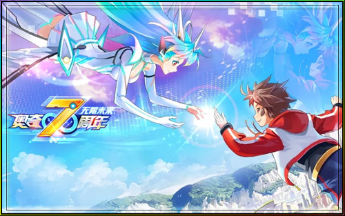 奥奇传说周年回顾