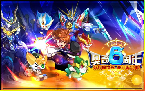 奥奇传说周年回顾