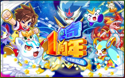奥奇传说周年回顾