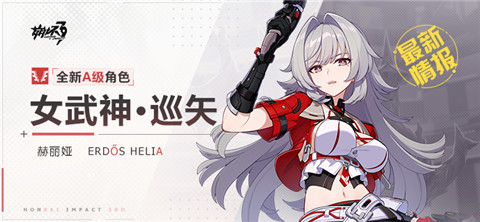 【资讯】新角色情报丨「女武神·巡矢」即将登场！