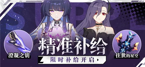 【补给】精准补给丨澄凝之钥&往世的星空