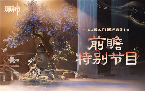 4.4版本「彩鹞栉春风」前瞻特别节目