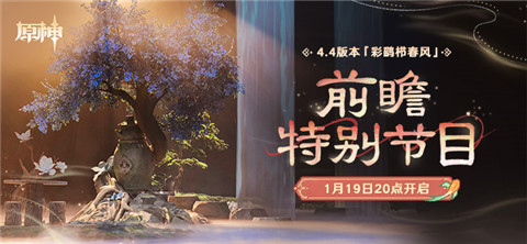 4.4版本「彩鹞栉春风」前瞻特别节目预告