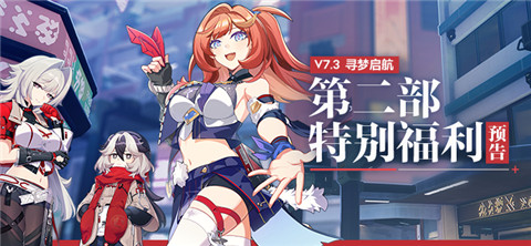 【资讯】★V7.3寻梦启航丨第二部特别福利预告★