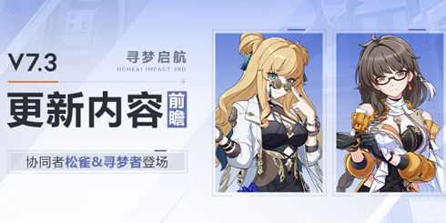 【资讯】V7.3更新内容前瞻丨协同者「松雀」&「寻梦者」登场