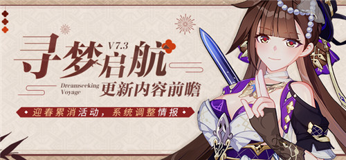 【资讯】V7.3更新内容前瞻丨迎春累消开启，系统调整情报发布