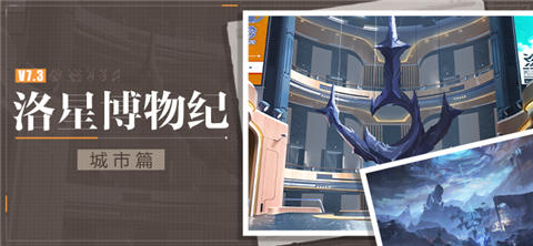 【资讯】★洛星博物纪丨城市篇 ★