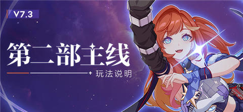 【资讯】★V7.3寻梦启航丨第二部玩法介绍★
