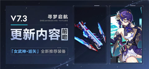 【资讯】V7.3更新内容前瞻丨「女武神·巡矢」推荐装备登场