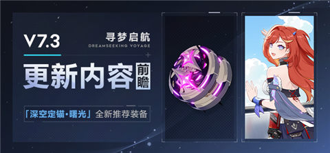 【资讯】V7.3更新内容前瞻丨「深空定锚·曙光」推荐装备登场
