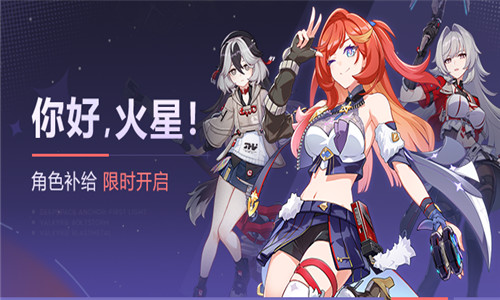 【补给】你好，火星！丨「深空定锚·曙光」角色补给开启
