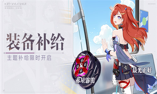 【补给】装备补给丨赤星霹雳&晨光正好