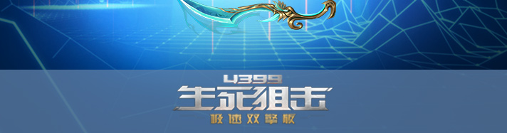 生死狙击无踪