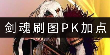 DNF手游剑魂刷图PK加点汇总 地下城与勇士移动版白手攻略大全
