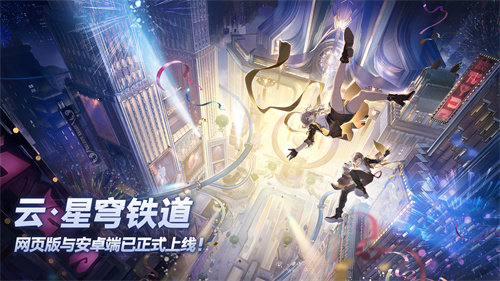 《云•星穹铁道》网页版与安卓端已正式上线！