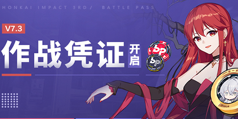 【资讯】V7.3作战凭证开启
