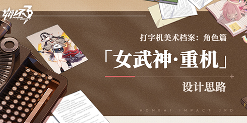 打字机美术档案丨「女武神·重机」设计揭秘