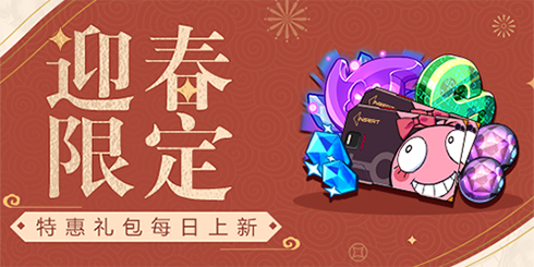 【公告】商城特惠 | 迎春限定礼包每日上新