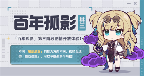 ★马克兔速报 | 「百年孤影」第三阶段现已开放★