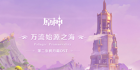 第二张枫丹篇OST即将上线