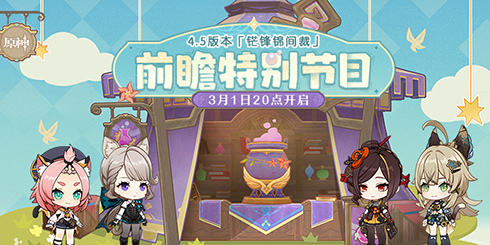 4.5版本「铓锋锦间裁」前瞻特别节目预告