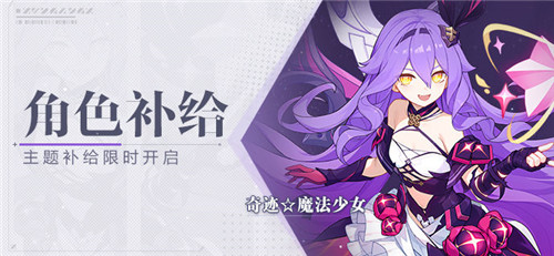 【补给】角色补给丨奇迹☆魔法少女