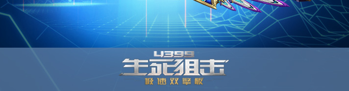 生死狙击弧光