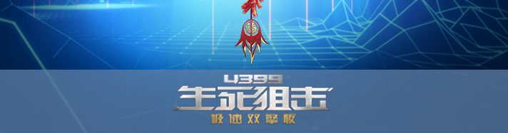 生死狙击鞭炮