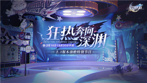 2.1版本「狂热奔向深渊」前瞻特别节目预告