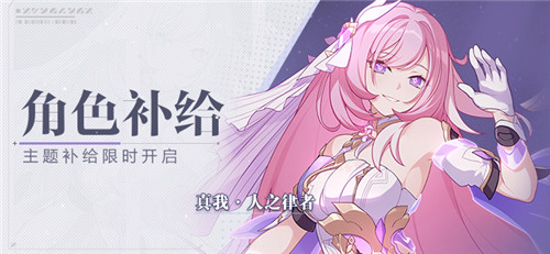 【补给】角色补给丨真我·人之律者