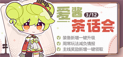 【资讯】爱酱茶话会丨装备新增一键升级，周常玩法减负情报