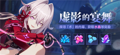 【公告】虚影的宴舞丨参与角色主题活动获取水晶、三分结晶等奖励