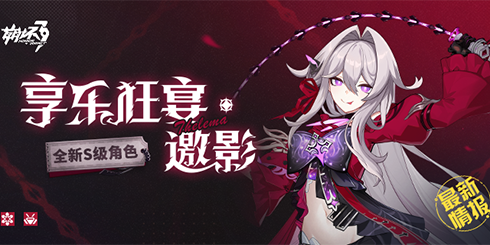 【资讯】新角色情报丨「享乐狂宴·邀影」即将登场！