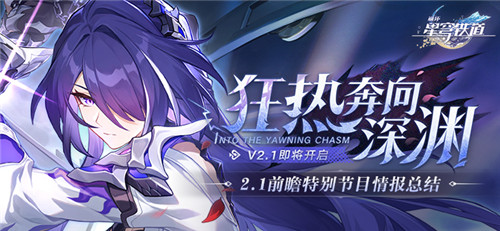 2.1版本「狂热奔向深渊」前瞻特别节目回顾长图