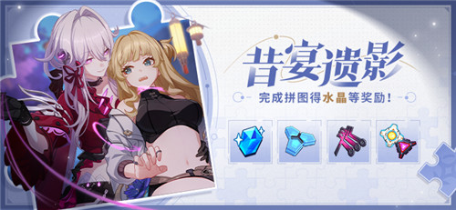 【公告】昔宴遗影丨完成拼图得水晶等奖励！