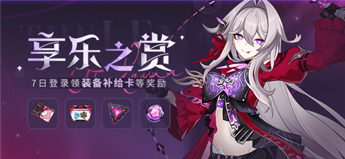 【公告】享乐之赏丨7日登录领取装备补给卡等奖励