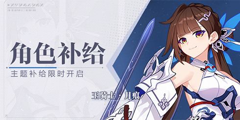 【补给】角色补给丨玉骑士·月痕