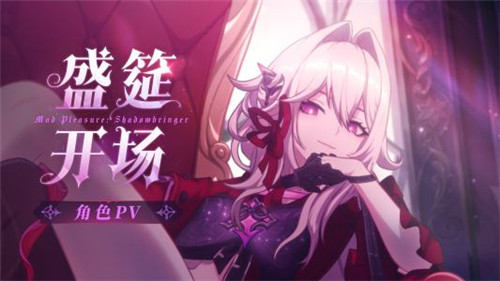 S级角色瑟莉姆「享乐狂宴·邀影」宣传PV
