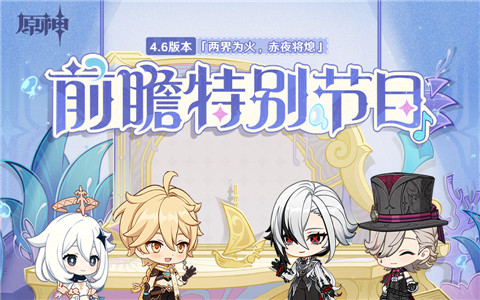 4.6版本「两界为火，赤夜将熄」前瞻特别节目