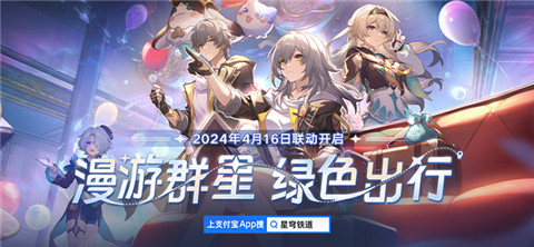 崩铁× 支付宝活动开启！