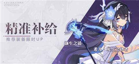 【补给】精准补给丨撷生之谣&希儿·死生之律者