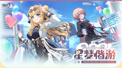 【资讯】2024 崩坏3「星梦偕游」线下主题展即将开启！