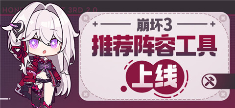 【游戏工具】「推荐阵容」工具全新上线