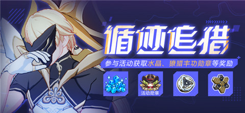 【公告】循迹追猎丨参与活动获取水晶、爱因斯坦环磁机等奖励！