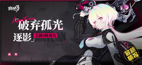 【资讯】新角色情报丨「破弃孤光·逐影」即将登场！