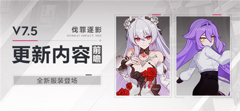 【资讯】V7.5更新内容前瞻丨全新服装登场