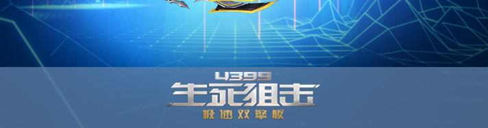 生死狙击玄天