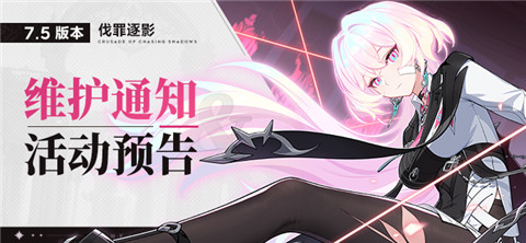 【公告】7.5版本维护通知、新活动预告