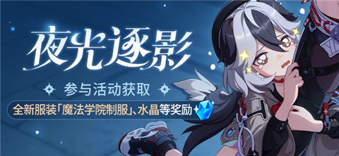 【公告】「夜光逐影」丨参与活动获取全新服装、水晶等奖励