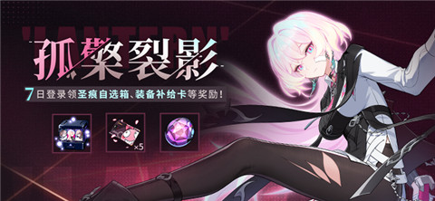 【公告】孤檠裂影丨登录领圣痕自选箱、装备补给卡等奖励